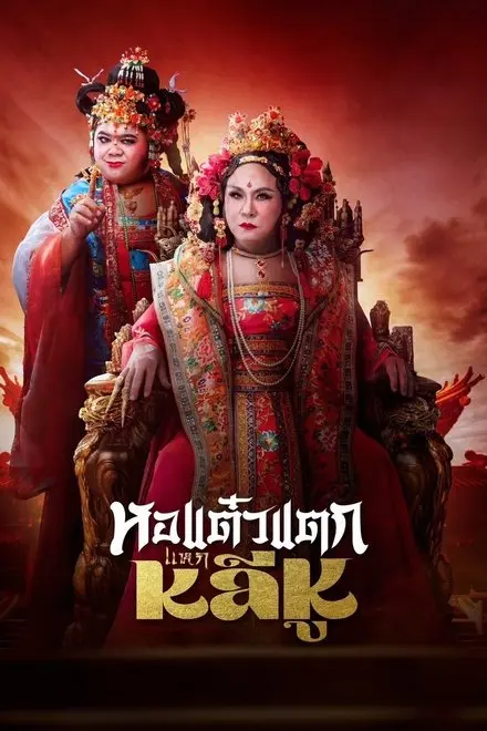 Hor Taew Tak: Split Li Hu Hor Taew Tak: Split Li Hu